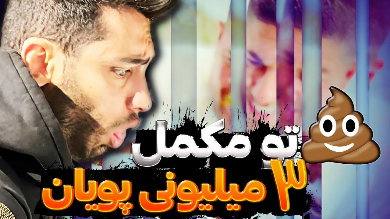 😁 گینر ۳ میلیونی پویان رو 💩 کردم توش