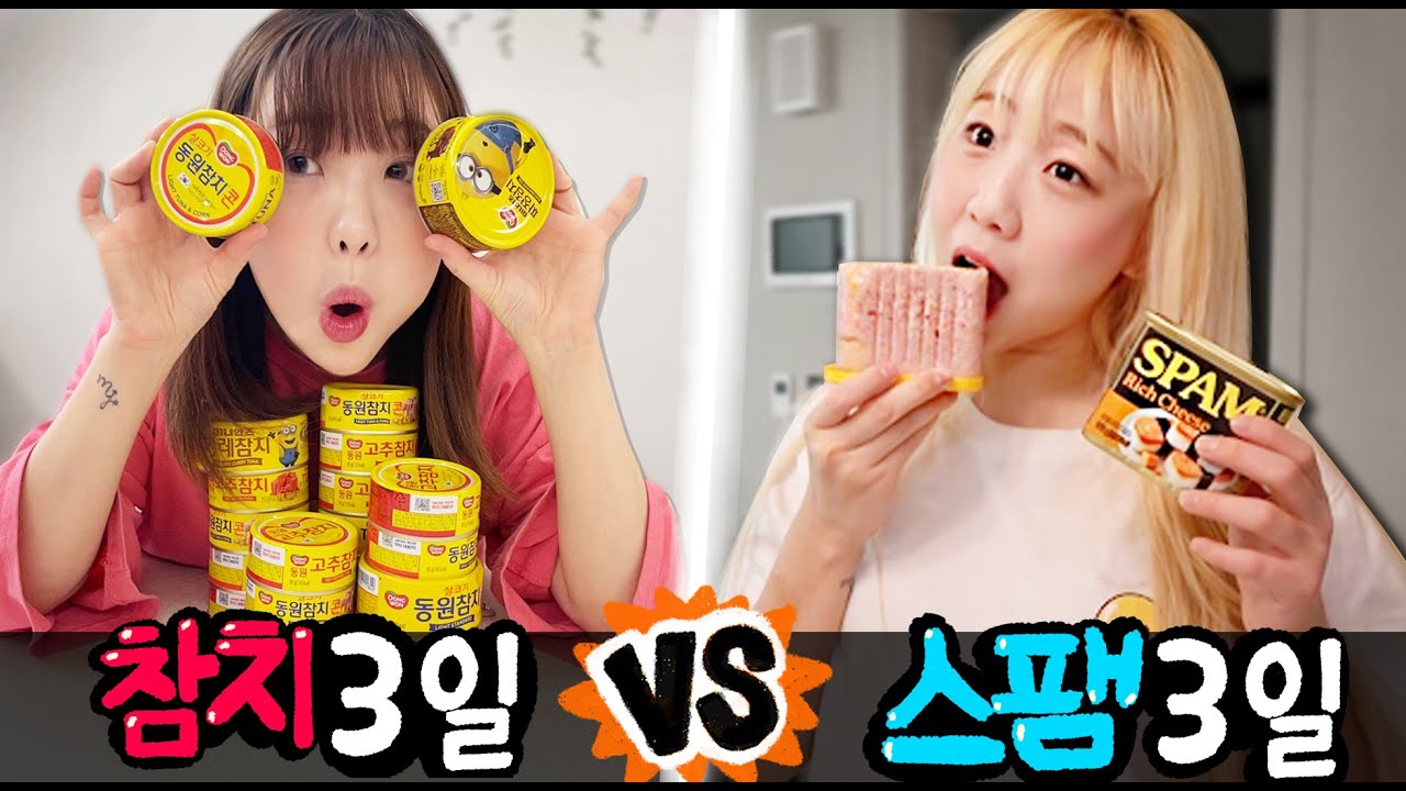3일동안 스팸 vs 3일동안 참치..! 뭐가 더 힘들까?