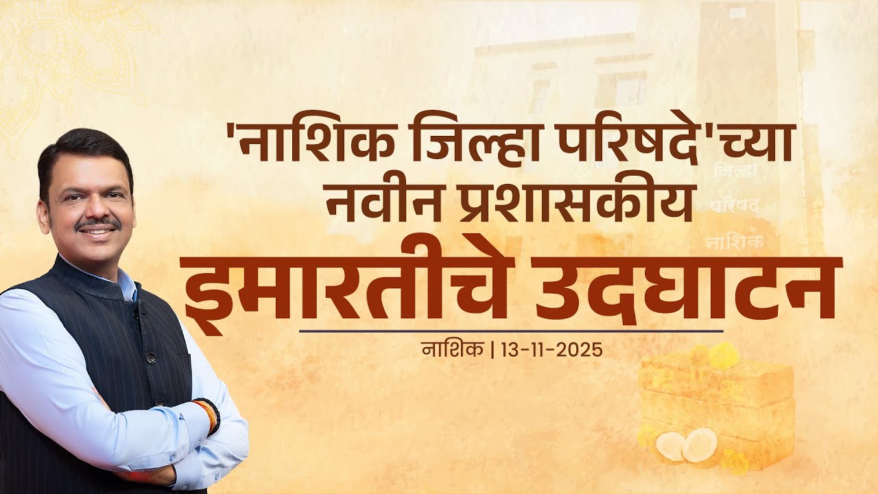 Nashik Zilla Parishad Building Inauguration | नाशिक जिल्हा परिषदेच्या नवीन प्रशासकीय इमारतीचे उदघाटन