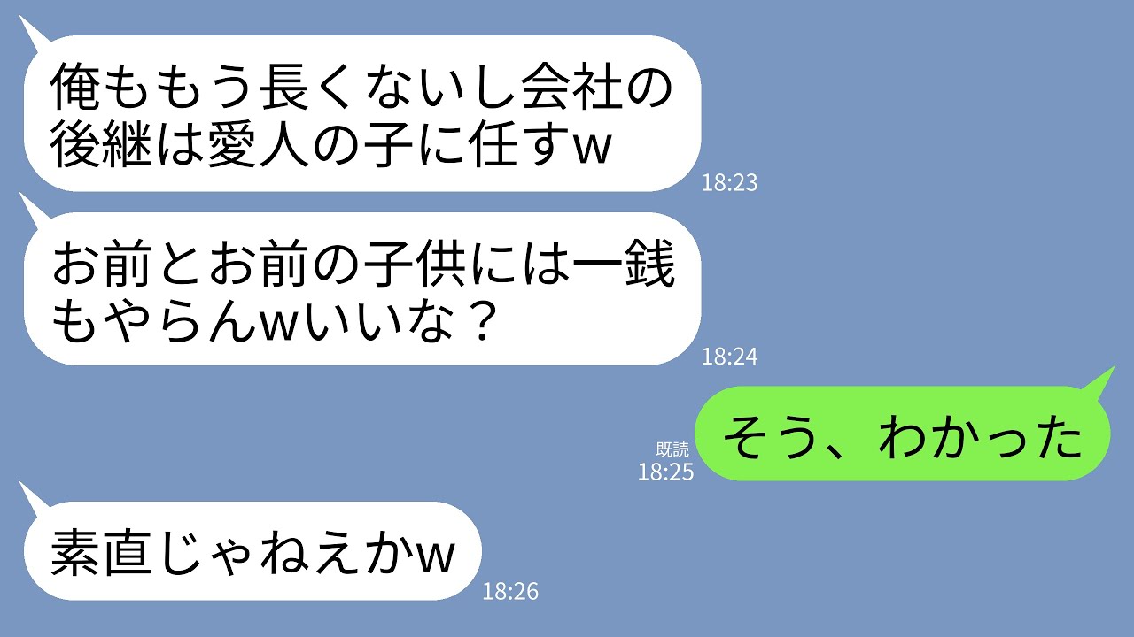 【LINE】余命3ヶ月の会社社長の夫が宣言。夫「会社は愛人の息子に継がせるwお前とお前の子供には一銭も渡さない」→私「そう、わかった」→即離婚後、私以外全員破滅したｗ