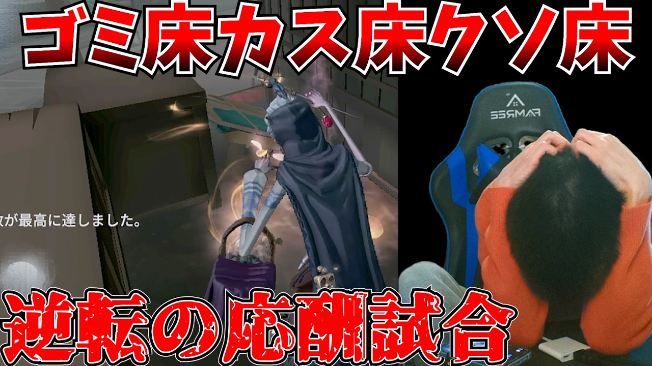 【逆転3回】これがS争い渦中のガチ朝ランだ…。互いに逆転しまくる激熱試合を邪魔するクソ床【第五人格】【IdentityV】
