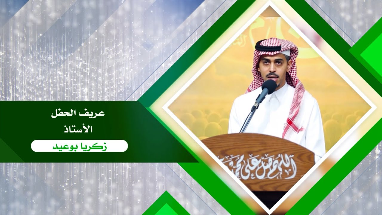 بداية الحفل عريف الحفل الأستاذ زكريا بوعبد
