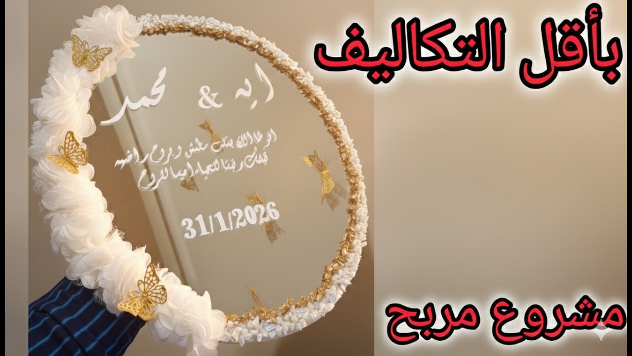 مشروع مربح من البيت.. تنسيق صواني الشبكة والورد باحترافية  | DIY Luxury Mirror Engagement Tray