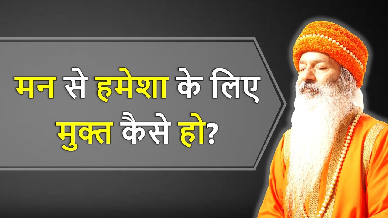 || मन की समस्यायों और बीमारियों से हमेशा के लिए मुक्त कैसे हो? मन व विचारों के पार कैसे जाएं? ||