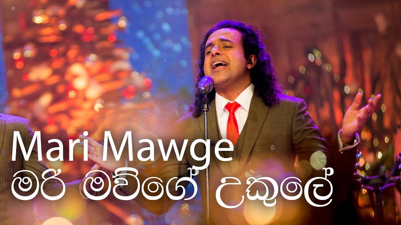 Mari Mawge Ukule (මරි මව්ගේ උකුලේ) -  Nalin Perera - Marians Original Christmas Song