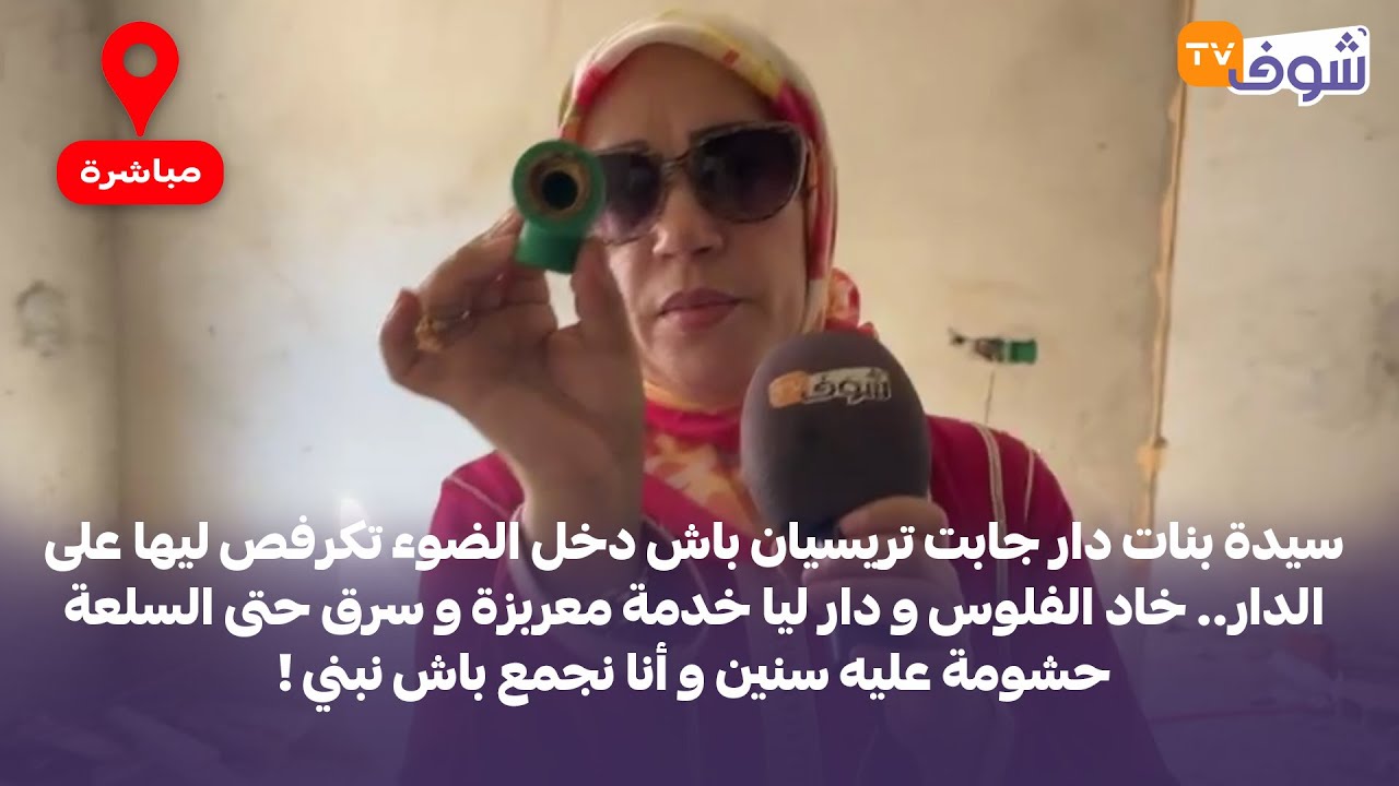 مباشرة من سيدي يحيى الغرب: سيدة بنات دار جابت تريسيان باش دخل الضوء تكرفص ليها على الدار..