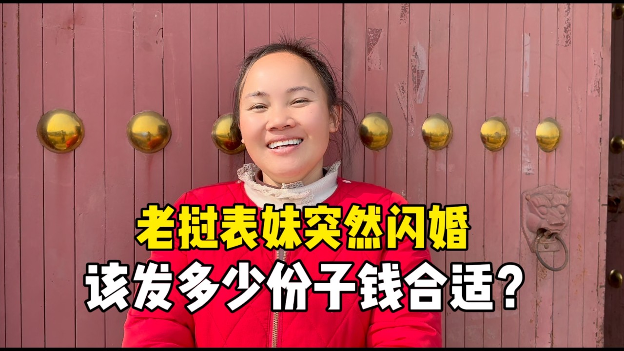 老挝表妹磨丁打工四个月闪婚，邀请赛芬参加婚礼，该随多少份子钱.？