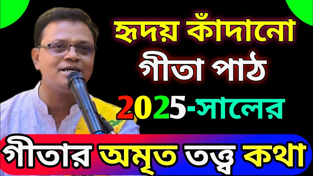 হৃদয় কাঁদানো গীতা পাঠ | Gita Path Bangla | Pradarshan Debnath Gita Path Bengali
