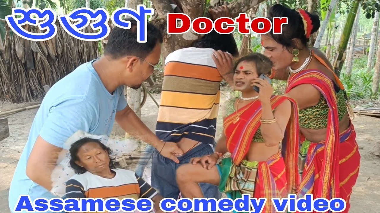 শুগুণ Doctor ~ Locel fata - fati comedy video2023
