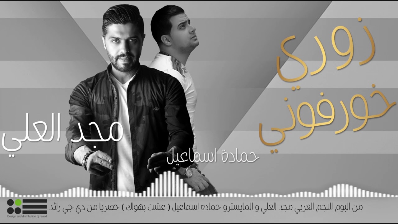 زوري خورفوني - مجد العلي و المايسترو حماده اسماعيل من دي جي رائد  2018
