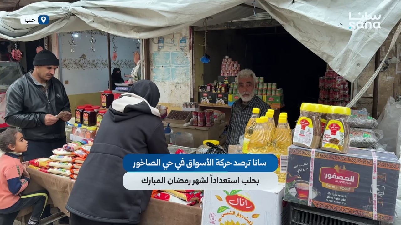 سانا ترصد حركة الأسواق في حي الصاخور بحلب استعداداً لشهر رمضان المبارك