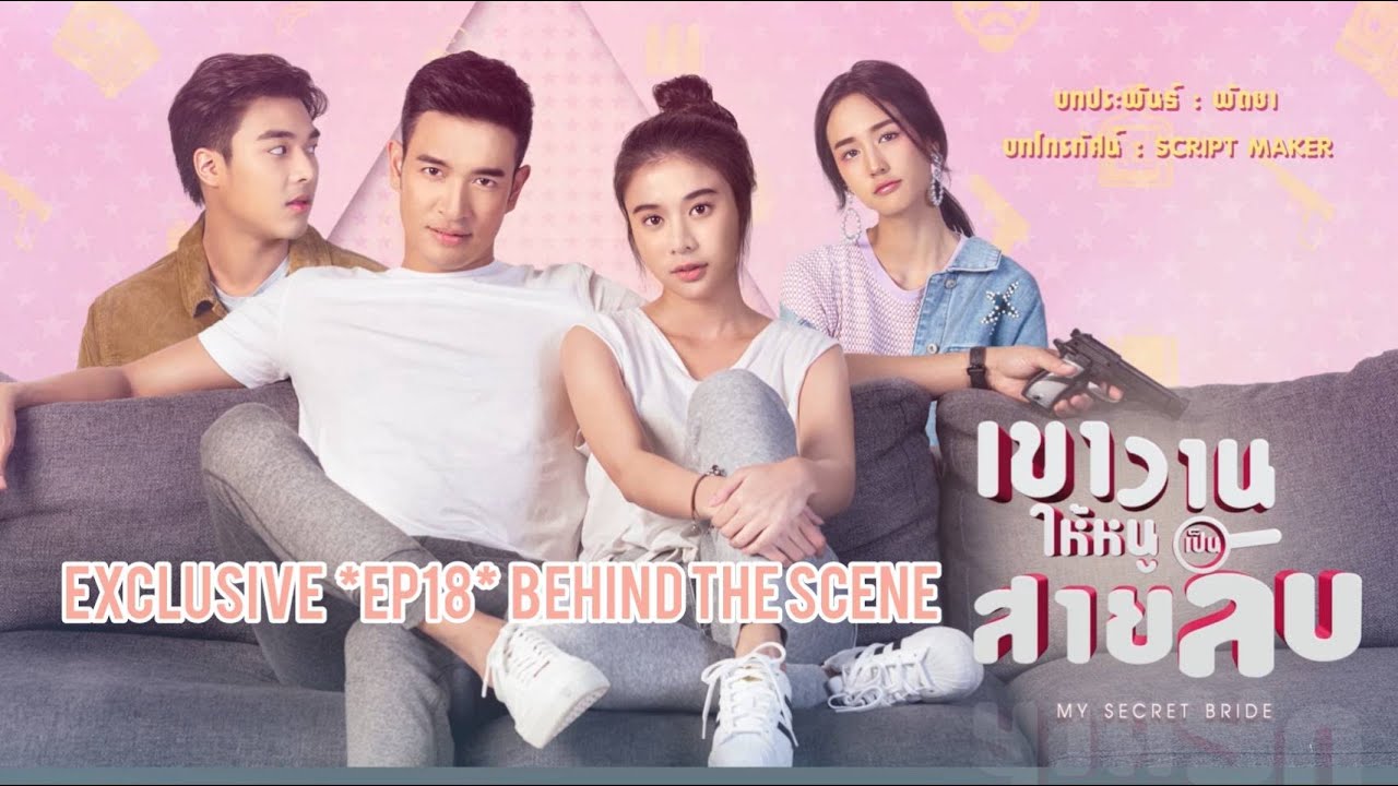 [EXCLUSIVE] เขาวานให้หนูเป็นสายลับ My Secret Bride | EP18 Behind The Scene
