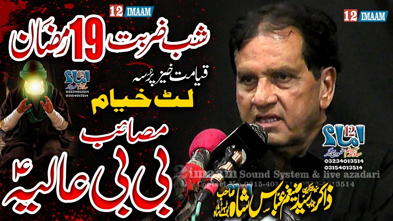 Masaib Bibi Zainab | 21 Ramzan | Majlis Aza | Zakir Zaigham Abbas Tiba Botay Shah