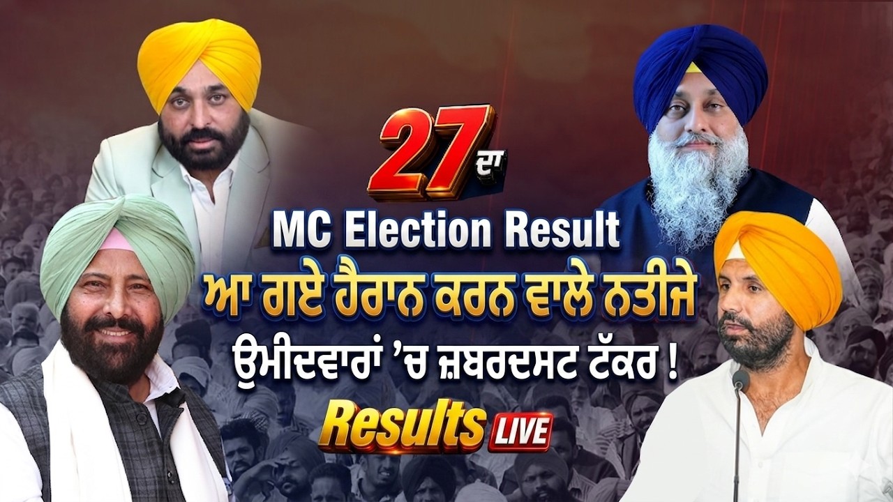 MC Election Result: ਆ ਗਏ ਹੈਰਾਨ ਕਰਨ ਵਾਲੇ ਨਤੀਜੇ, ਉਮੀਦਵਾਰਾਂ &rsquo;ਚ ਜ਼ਬਰਦਸਟ ਟੱਕਰ !