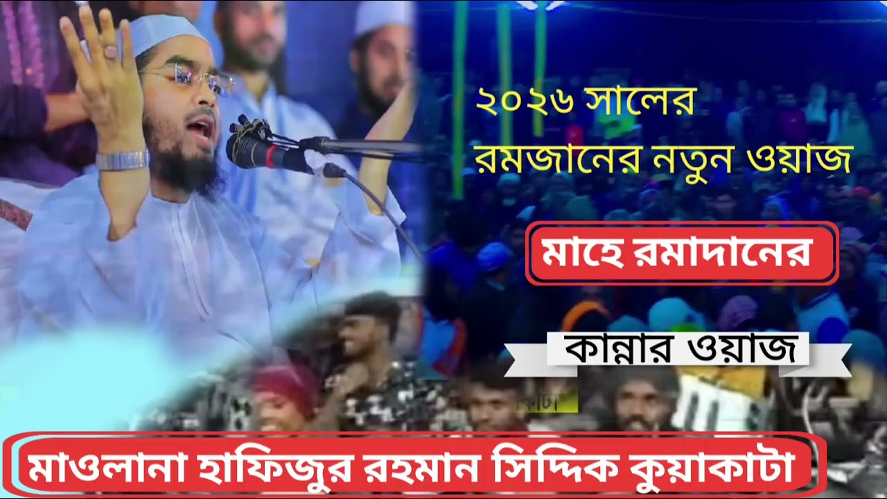 ২০২৬ সালের রমজানের নতুন ওয়াজ, হাফিজুর রহমান সিদ্দিক কুয়াকাটা 