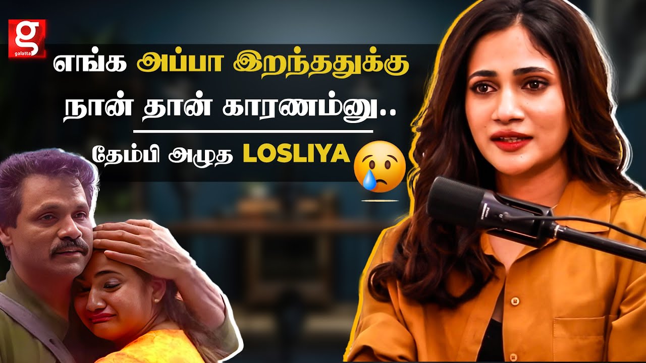 Losliya💔அன்னைக்கு Night Police Station-ல நடந்த விஷயம்😥Stupid-ஆ பண்ணிட்டேன்  😓 Losliya Painful