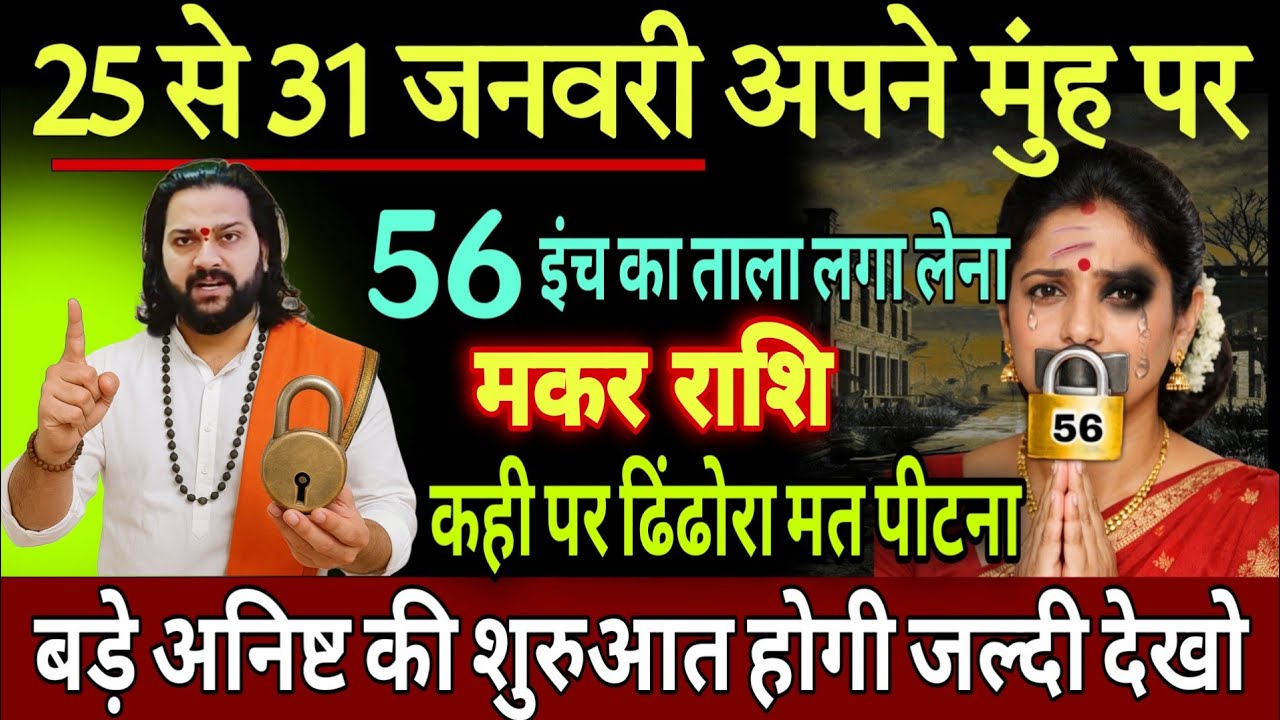 मकर राशि, 25,26,27 जनवरी, चेतावनी जनवरी के अंत में अपने मुंह पर 56 इंच का ताला लगा लेना