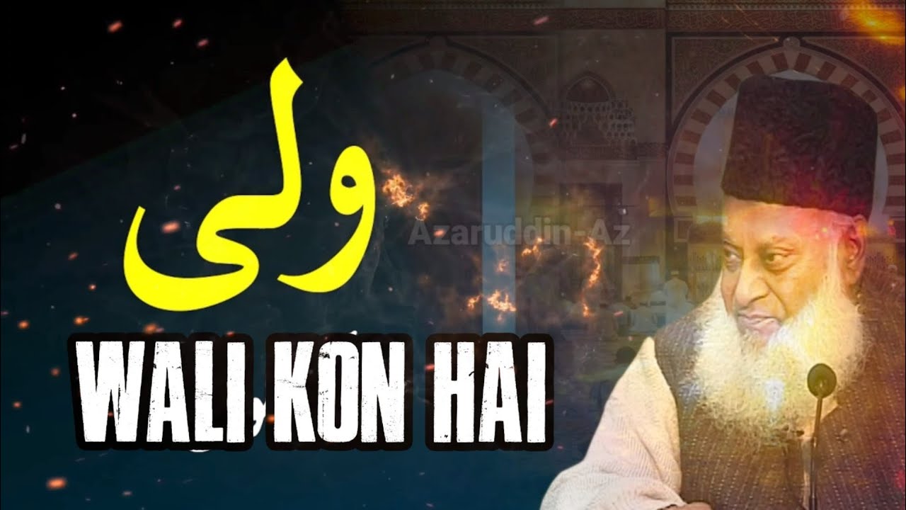 Allah ka wali kon hai.wali ki pehchan Dr.israr ahmed sahab