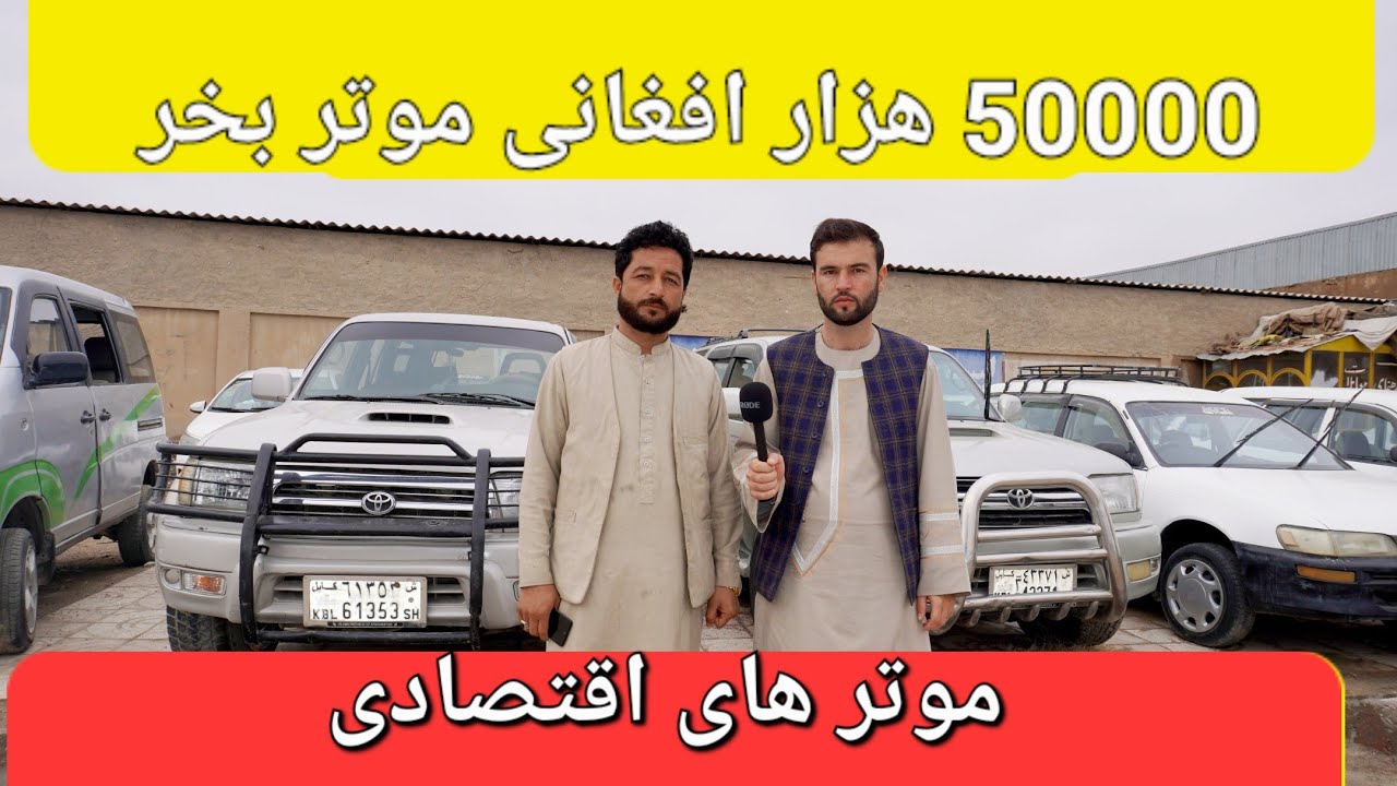 گزارش حیات الله: از موتر هایی اقتصادی مزار شریف فلنکوچ سراچه کرولاتور فرونر لیلام حاجی سخا احمدسهراب