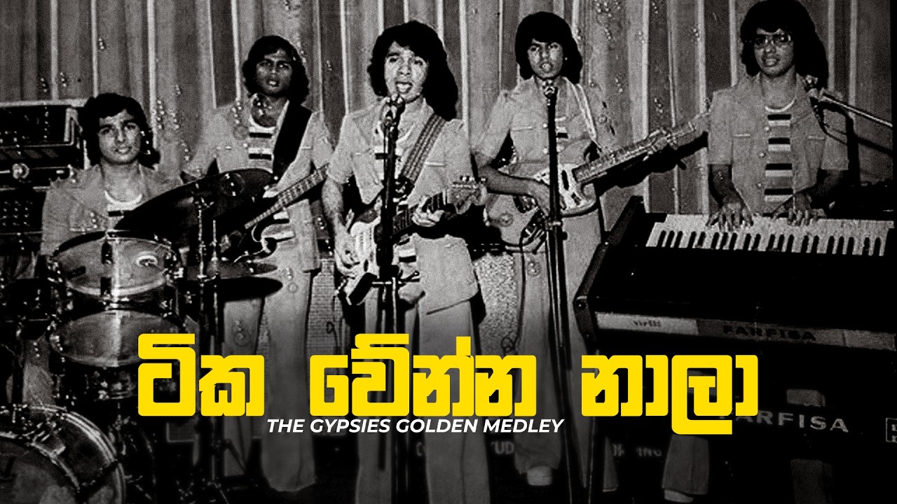 Gypsies - ටික වේන්න නාලා (Tika Wenna Nala) | The Gypsies Golden Medley | Gypsies Old Medley