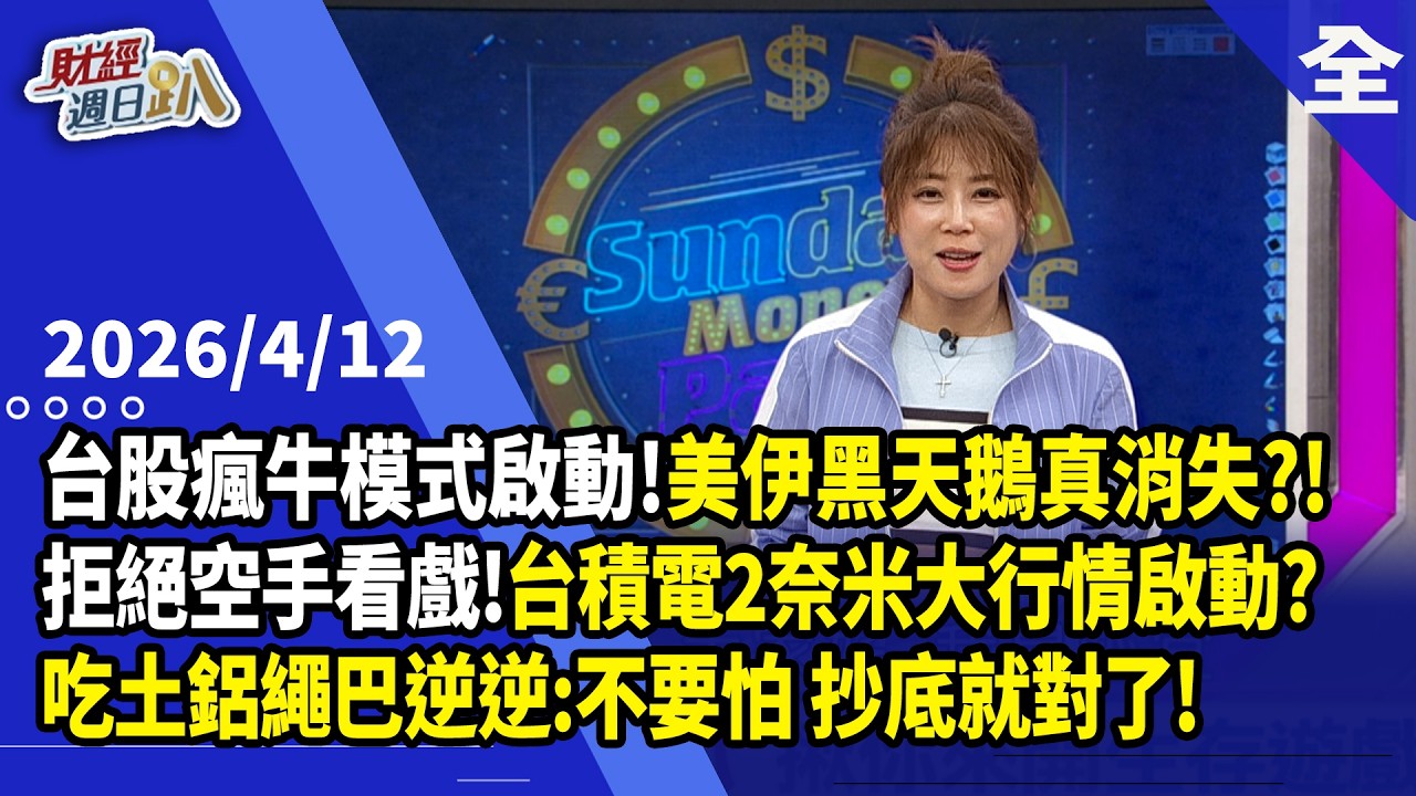 台股瘋牛模式啟動！美伊黑天鵝真消失？！拒絕空手看戲，台積電『2奈米禁衛軍』集體暴走？！吃土鋁繩巴逆逆:不要怕，抄底就對了！車用電池原料成新漲價大題材！ 2026.04.12【財經週日趴 全集】