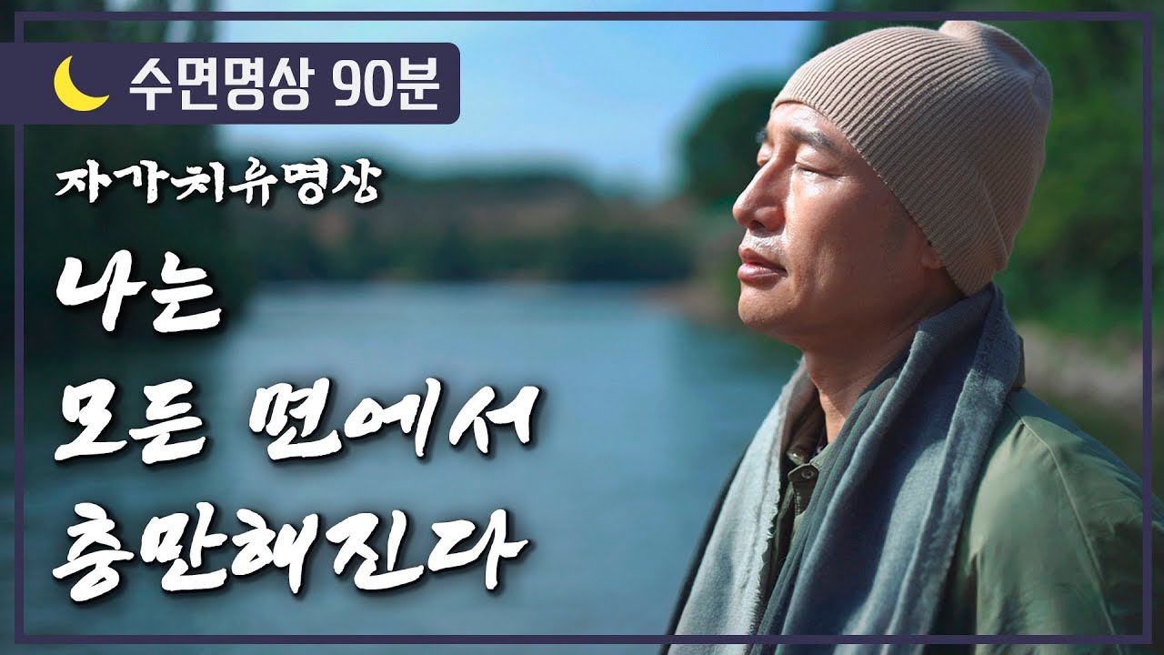 [🌙수면명상] 나는 모든면에서 충만해진다  #자가치유명상 #충전명상 #숙면 #취침