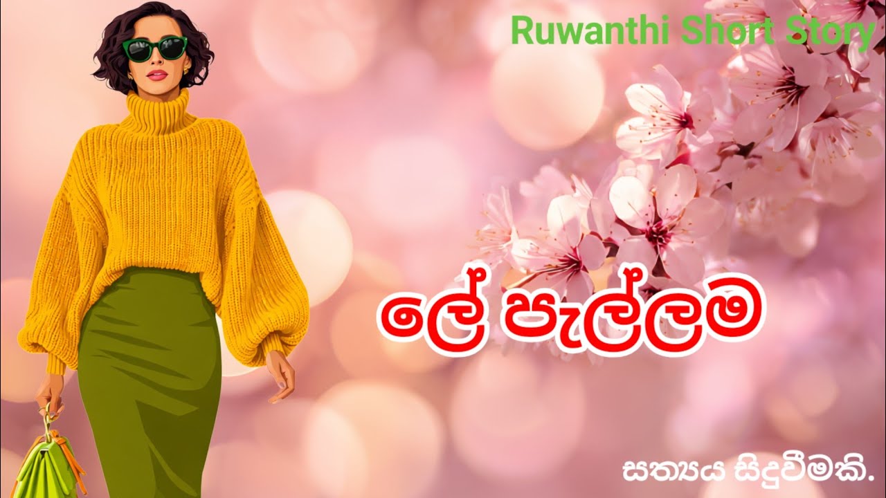 නංගි ගිහිල්ලා ඔය රෙද්ද ඇඳේ එලන්නකෝ💕💕💕💕💕