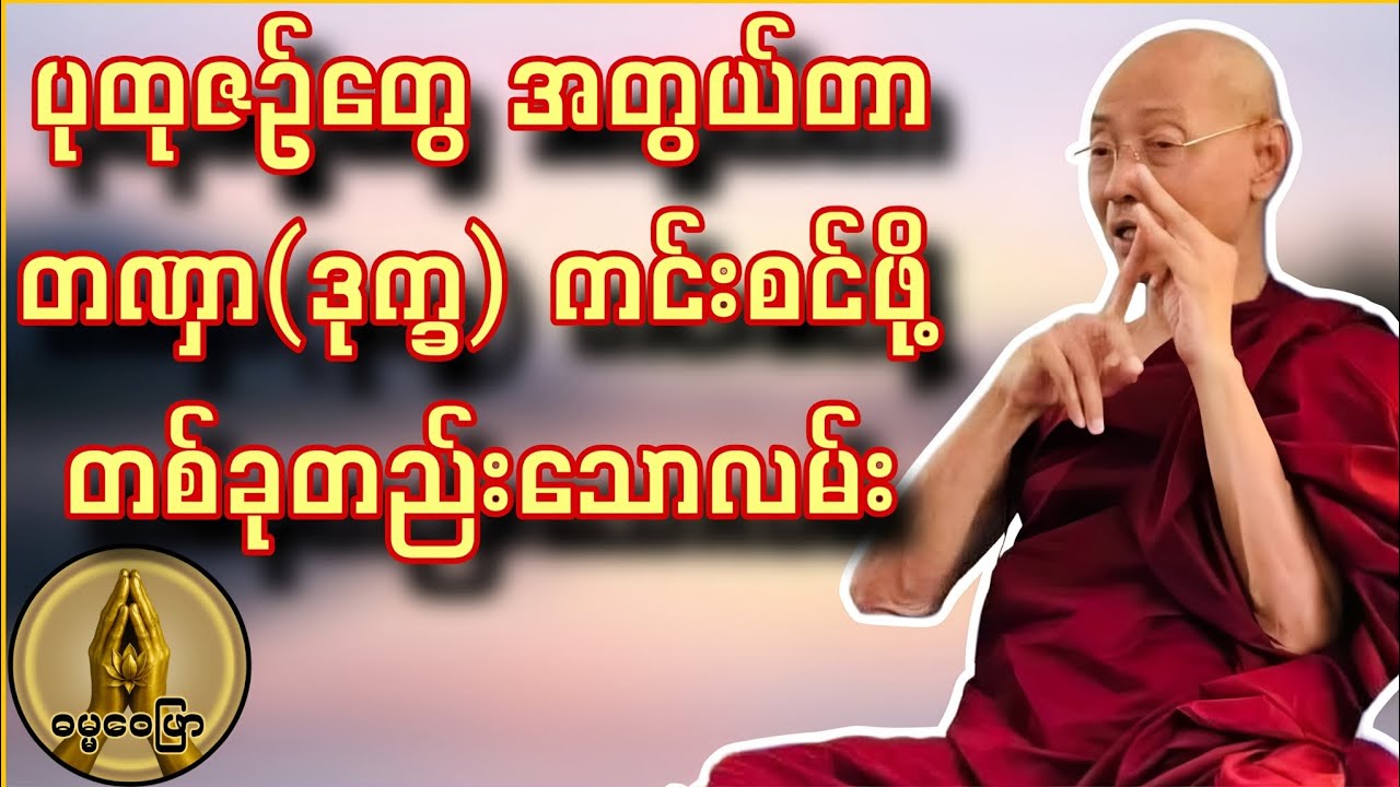 ပုထုဇဉ်တွေ အတွယ်တာ တဏှာ(ဒုက္ခ) ကင်းစင်ဖို့ တစ်ခုတည်းသောလမ်း၊ ပုထုဇဉ်များ၏ဘဝပန်းချီကား