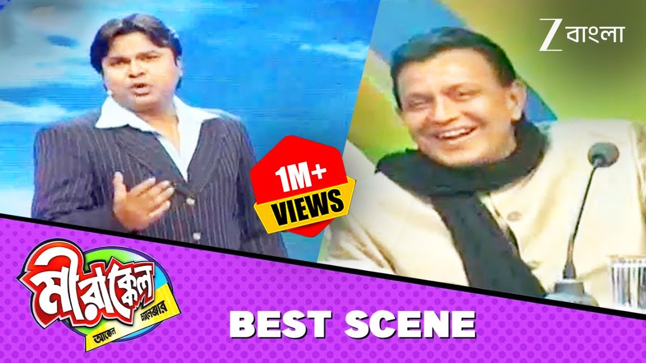মৃদুলের কোন কোথায় থামছেনা মিঠুনদার হাঁসি? - Mirakkel Akkel Challenger 5 - Best Scene @Zee Bangla