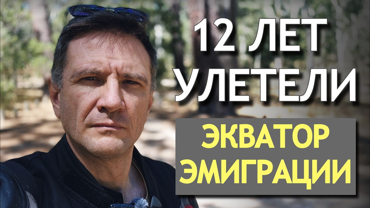 12 лет в Австралии — экватор иммиграции и чувство пустоты