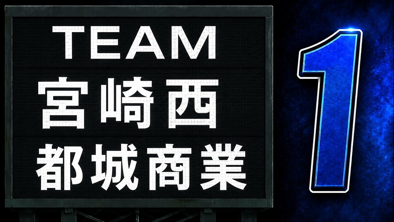 宮崎西 vs 都城商 ①【準々決勝】2022年7月22日 第104回全国高等学校野球選手権　宮崎大会