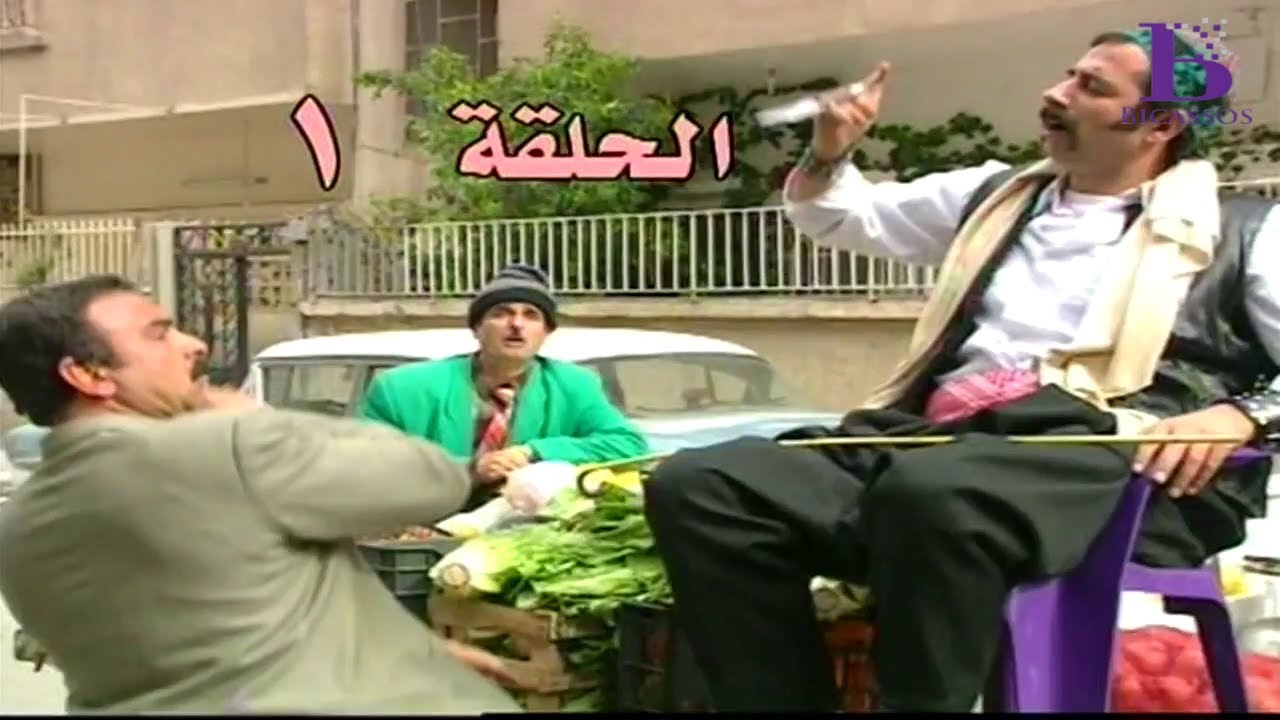مسلسل عش المجانين الحلقة 1