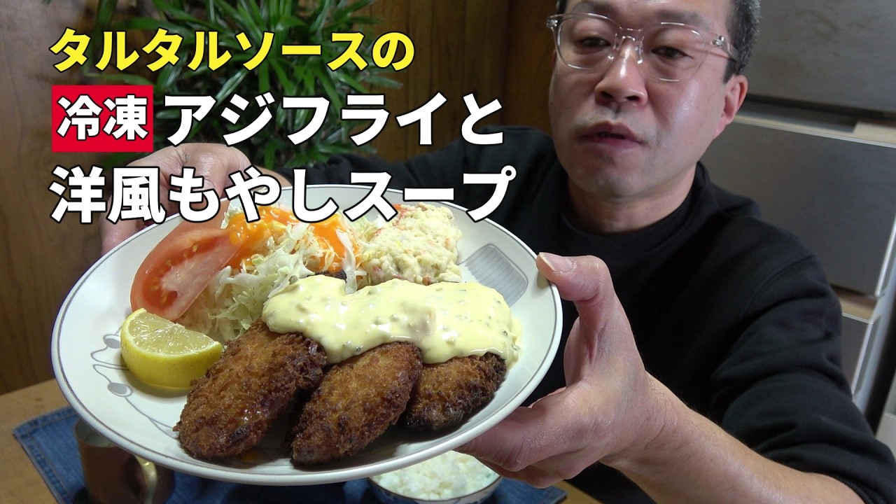 【男の一人飯】タルタルソースの冷凍アジフライと洋風もやしスープ