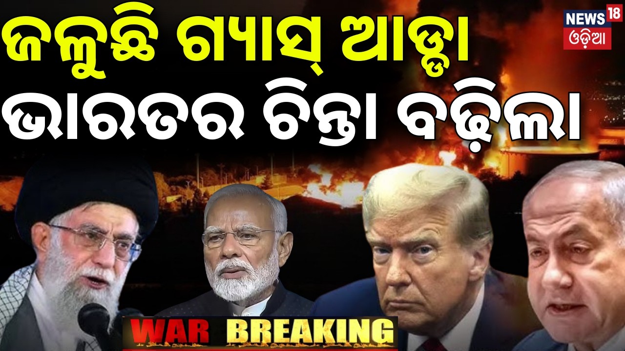 ଜଳୁଛି ଗ୍ୟାସ୍‌ ଆଡ୍ଡା |ଭାରତର ଚିନ୍ତା ବଢ଼ିଲା |Major Impact of war on India ? Oil & Gas Depots Hit |N18G