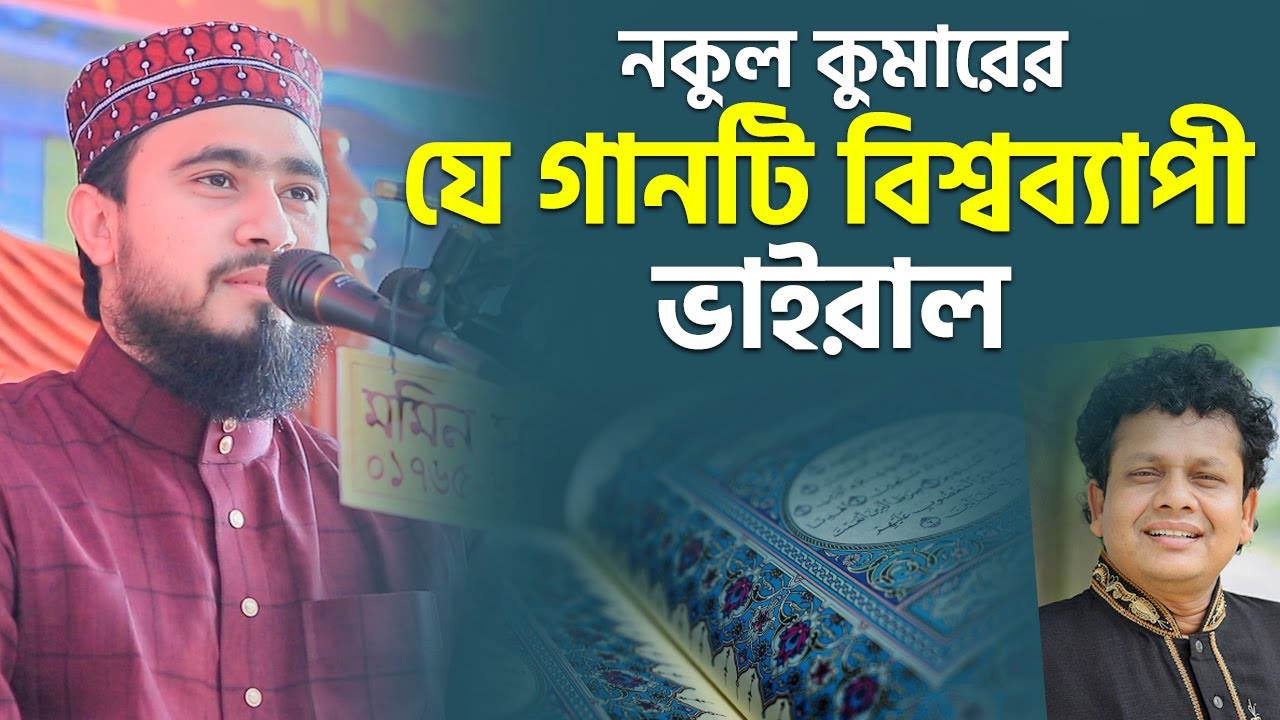 কোরআন নিয়ে হিন্দু শিল্পী নকুল কুমারের যে গানটি বিশ্বব্যাপী ভাইরাল | M Hasibur Rahman Bangla New Waz