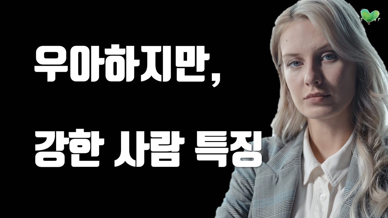 태도가 우아한 사람을 절대 이기지 못하는 이유 - 태도가 우아한 사람 특징 / 우아하지만 강한 사람 특징