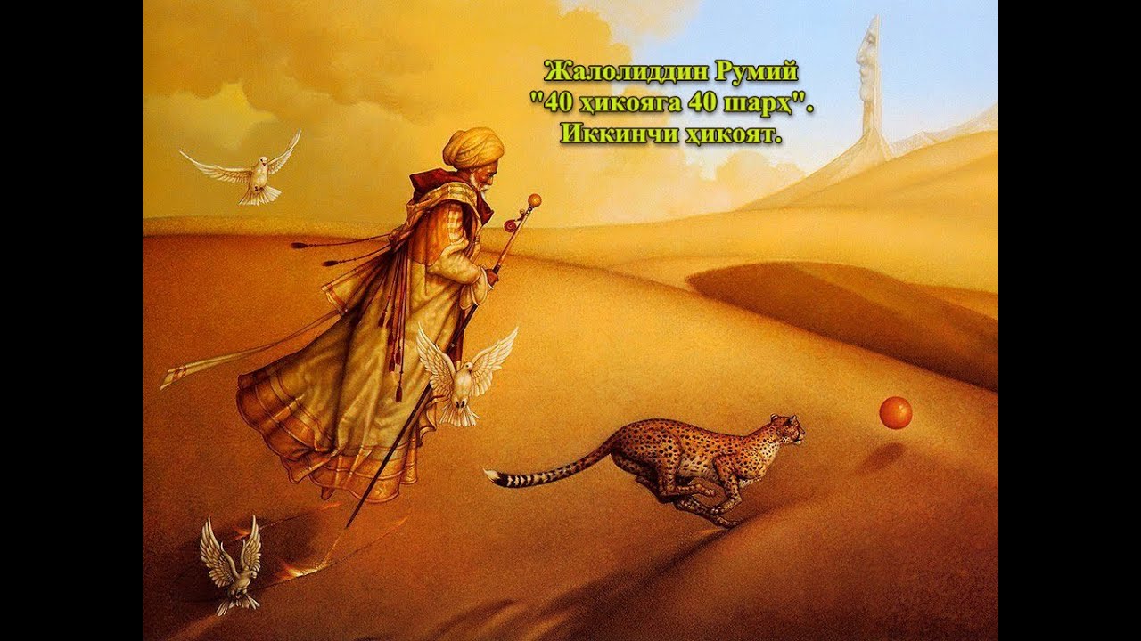 Жалолиддин Румий 