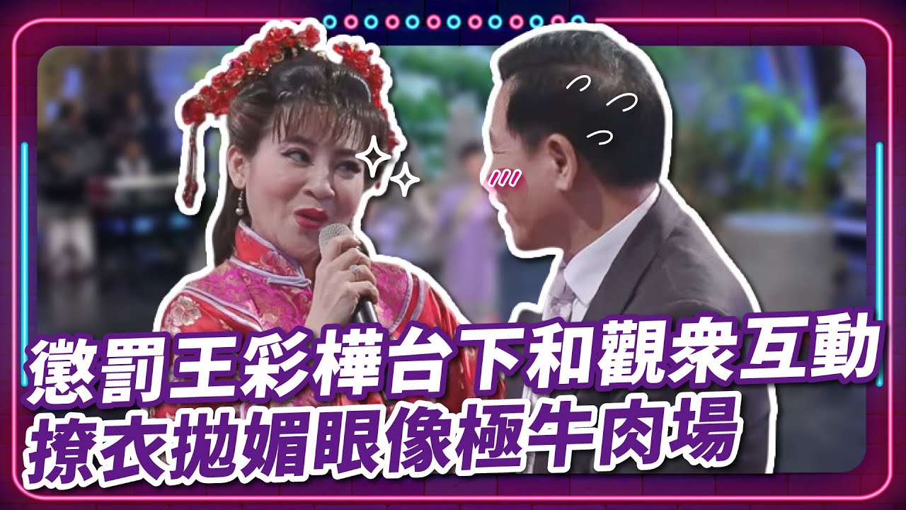 懲罰王彩樺台下和觀眾互動 撩衣拋媚眼像極牛肉場｜豬哥亮 陳亞蘭 呂雪鳳  邱逸峰 江宏恩 岳虹 王彩樺 陳曉菁 EP62｜#現代嘉慶君