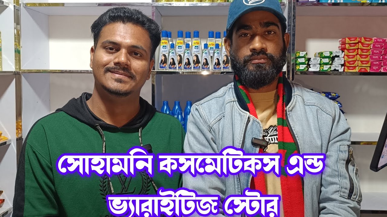 সোহামনি কসমেটিক্স এন্ড ভ্যারাইটিজ স্টোর 