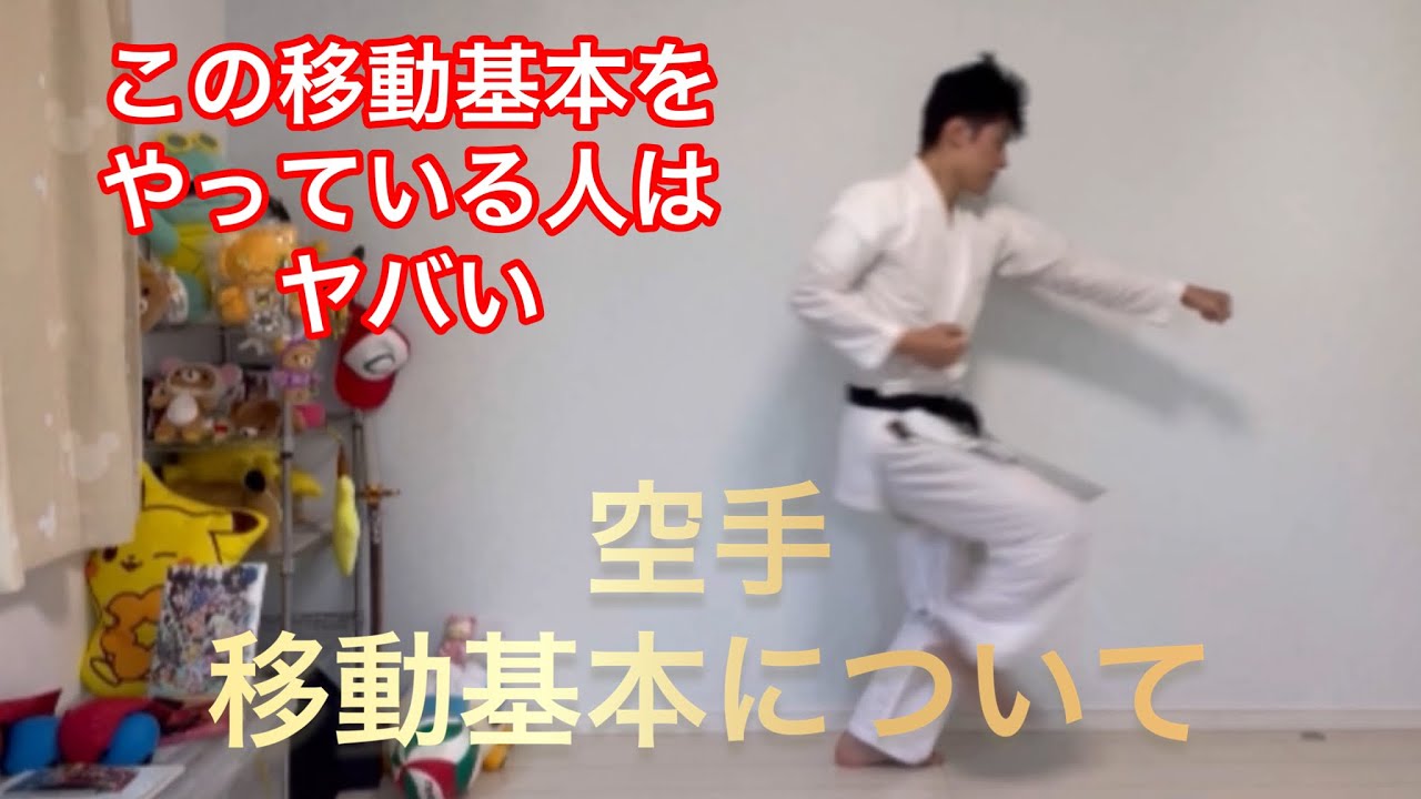 【空手基本】前屈立ちの移動基本のコツ