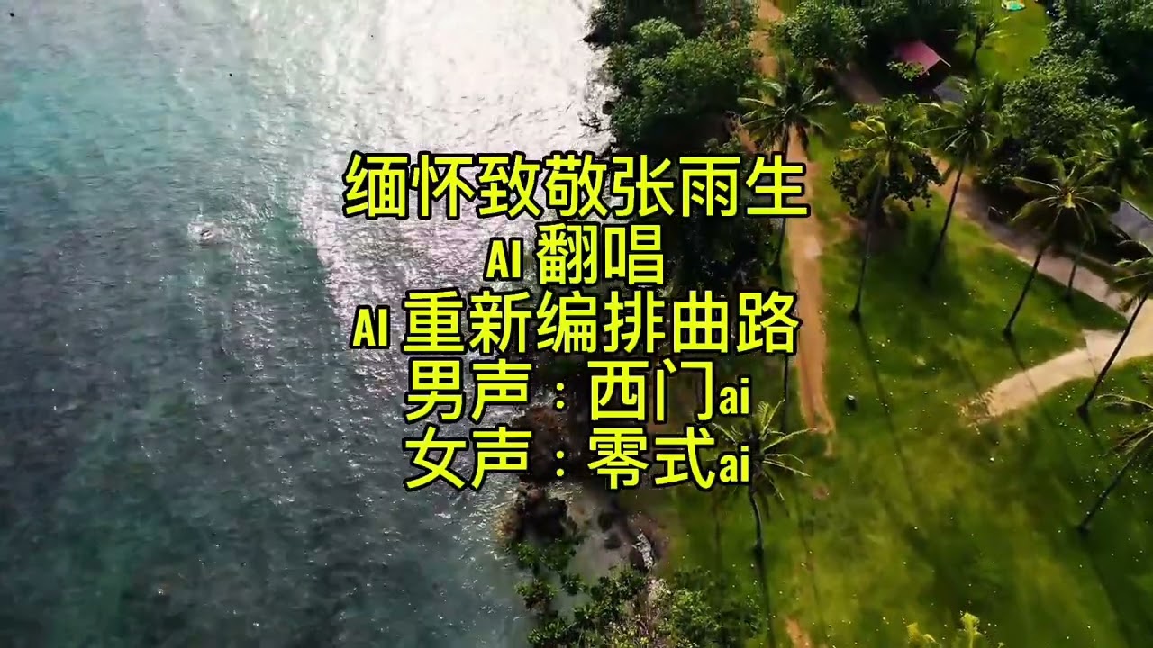 大海 男女混唱  AI重制版 抒情摇滚曲风 男声:西门 女声:零式