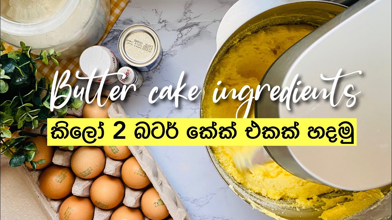කිලෝ 2 බටර් කේක් එකක් හදමු 2 kg butter Cake