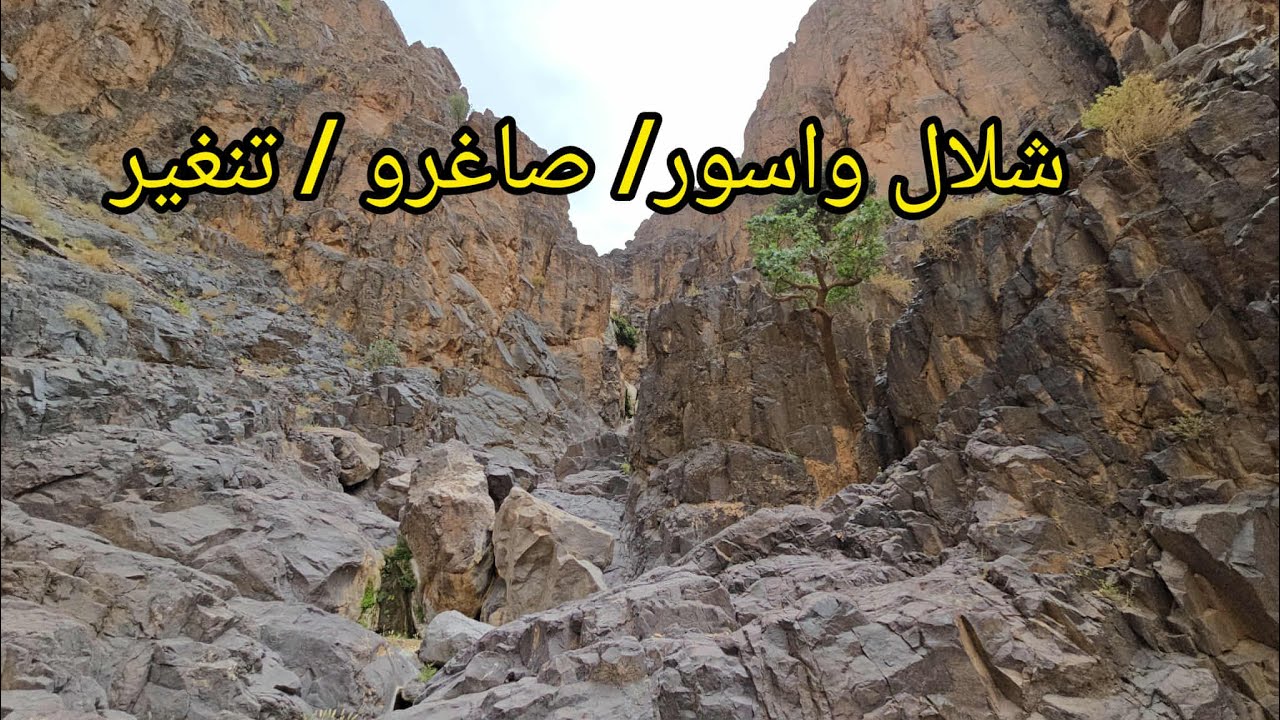 على الطريق الى شلال واسور بجبال صاغرو اقليم تنغير