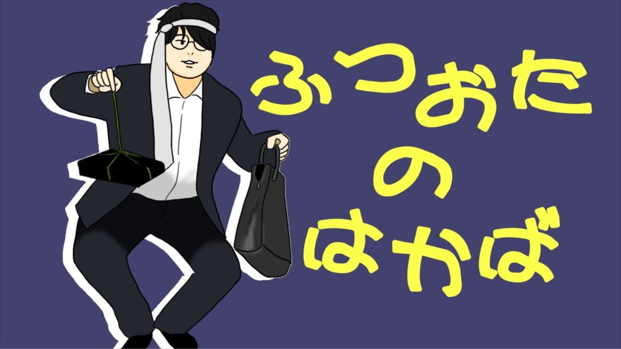 ふつおたのはかば#209 イケオジになりたい