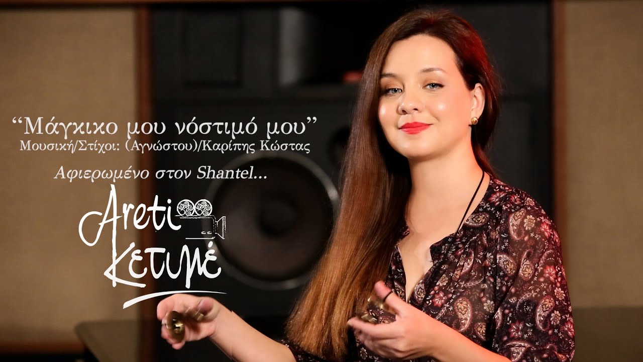 Μάγκικο Μου – Αρετή Κετιμέ | Greek Music | Rebetiko Vol.2