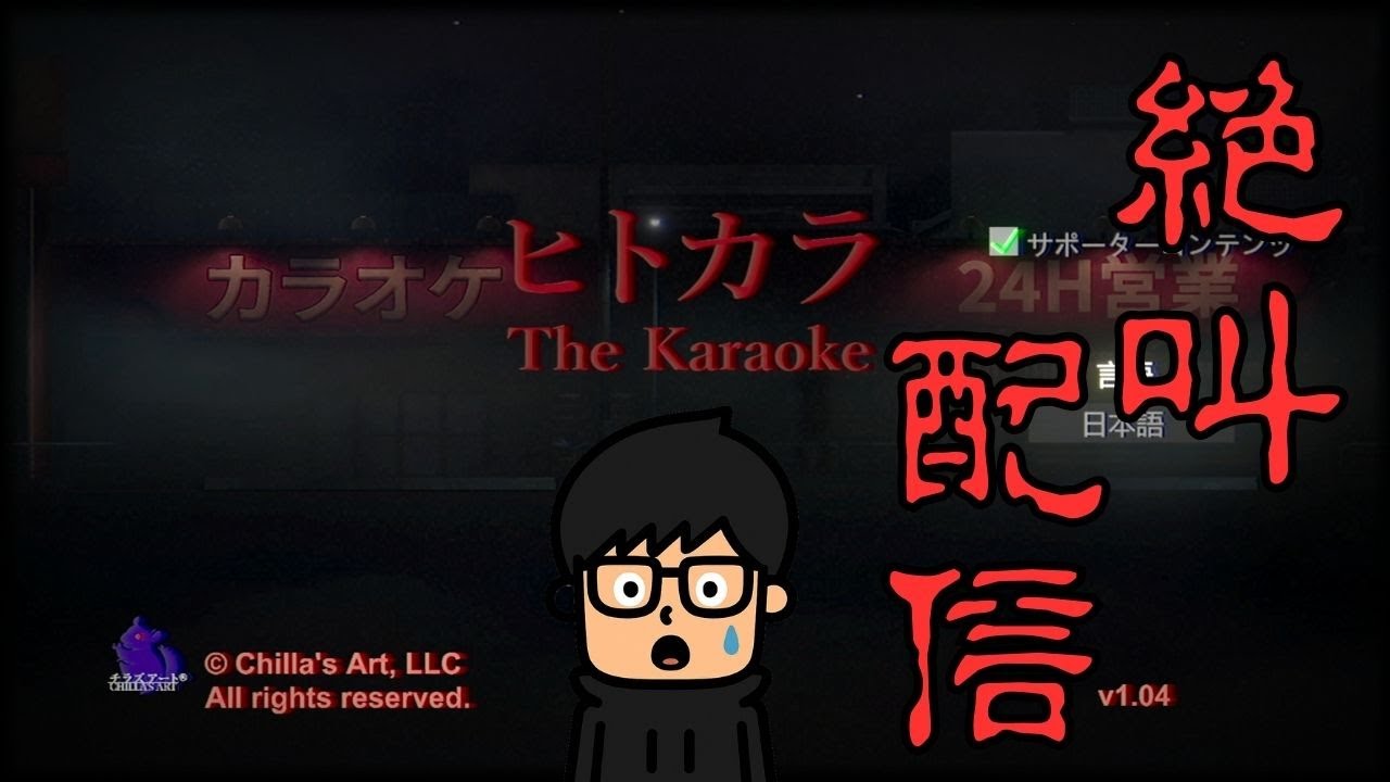 【ヒトカラ】ホラゲ苦手男の配信