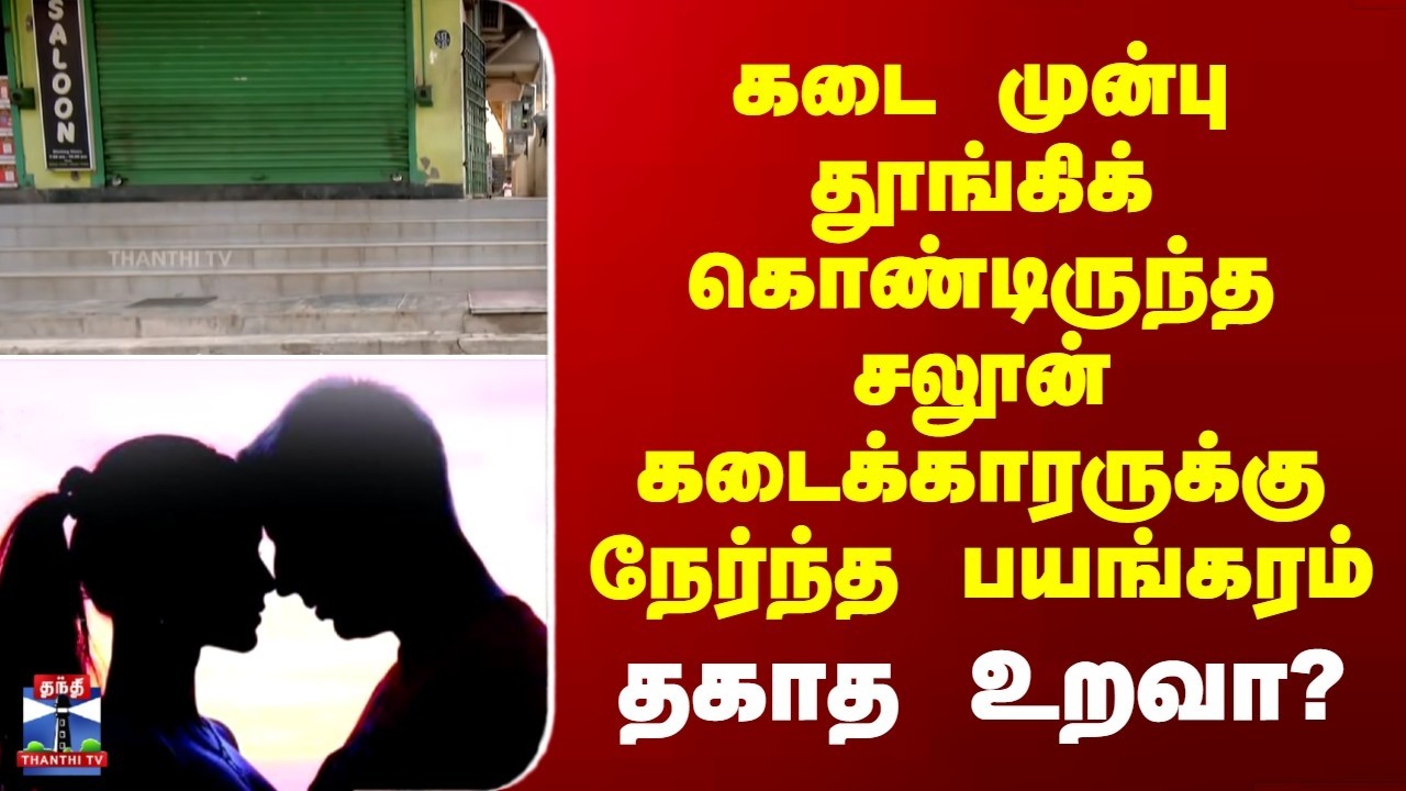 Chennai | crime | கடை முன்பு தூங்கிக் கொண்டிருந்த சலூன் கடைக்காரருக்கு நேர்ந்த பயங்கரம் | தகாத உறவா?