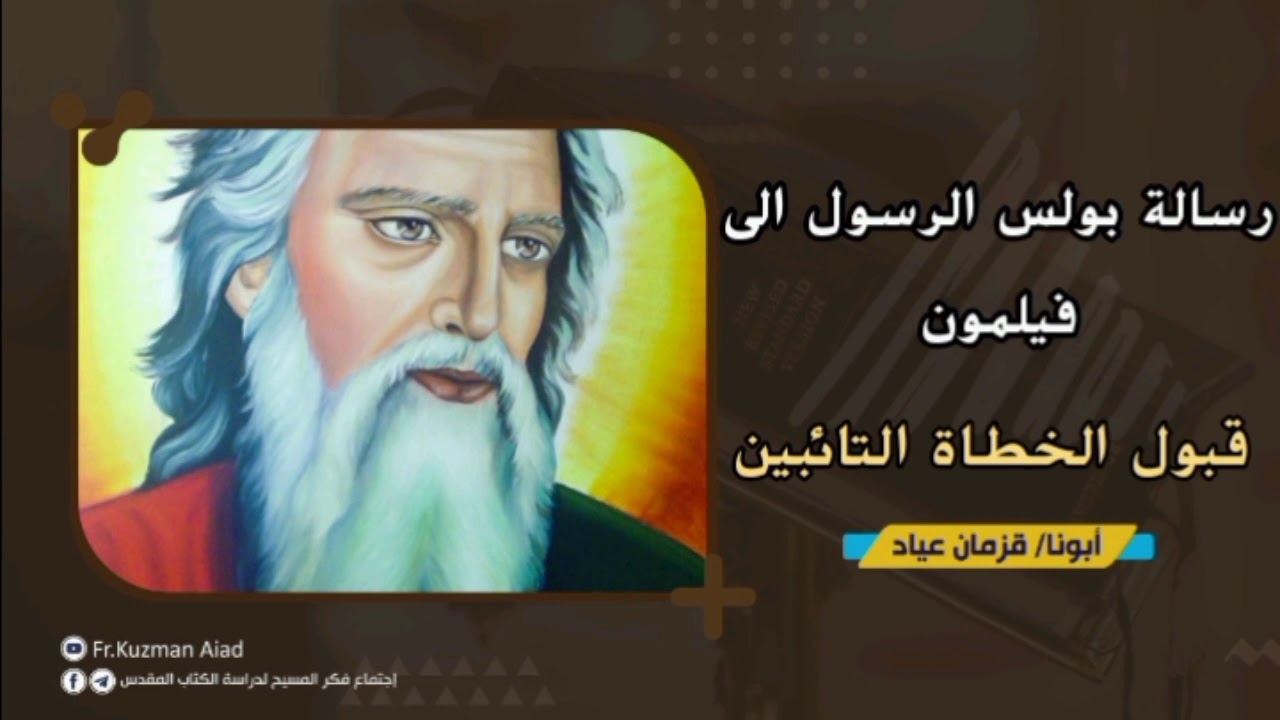 شرح مبسط لرسالة فليمون - أبونا قزمان عياد