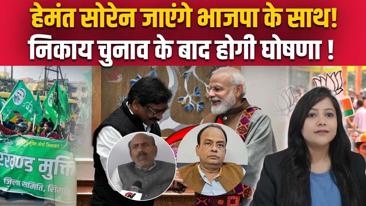 हेमंत और मोदी के एक होने से झारखंडियों को फायदा या नुकसान !धनबाद ने दिखाया अब कांग्रेस-JMM एक नहीं!