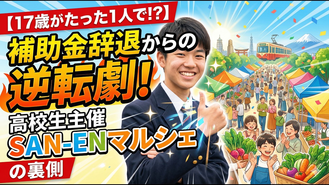 『高校生が街おこし!! SAN-ENマルシェの魅力を語る』豊橋Live